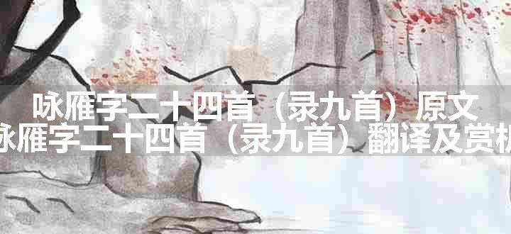 咏雁字二十四首（录九首）原文、翻译和赏析