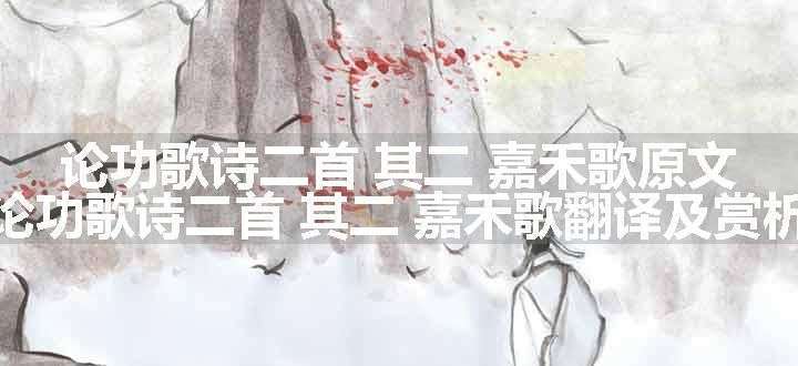 论功歌诗二首 其二 嘉禾歌