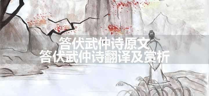 答伏武仲诗