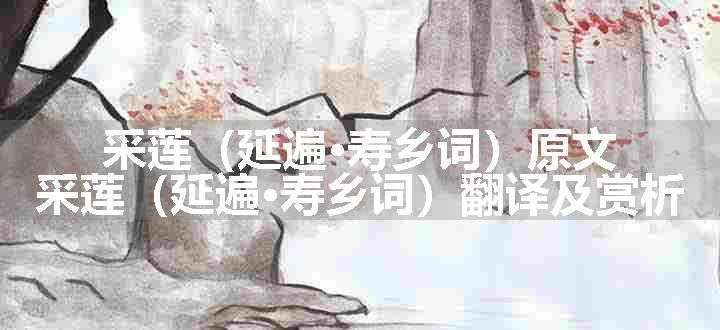 采莲（延遍·寿乡词）原文、翻译和赏析