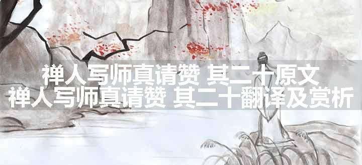 禅人写师真请赞 其二十