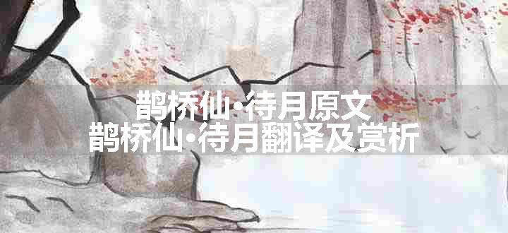 鹊桥仙·待月原文、翻译和赏析
