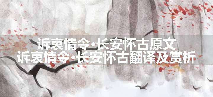 诉衷情令·长安怀古
