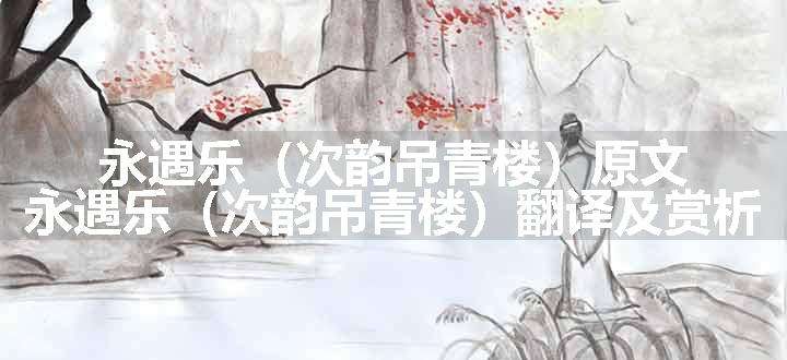 永遇乐（次韵吊青楼）