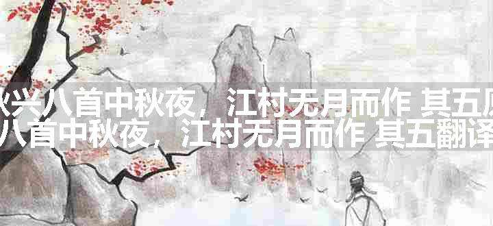 后秋兴八首中秋夜，江村无月而作 其五