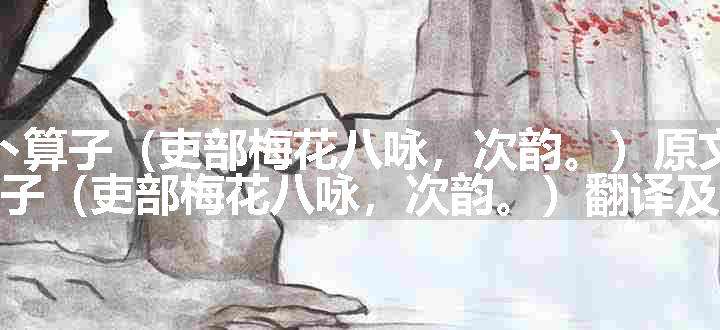 卜算子（吏部梅花八咏，次韵。）