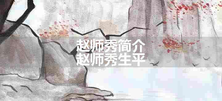 赵师秀简介 赵师秀生平