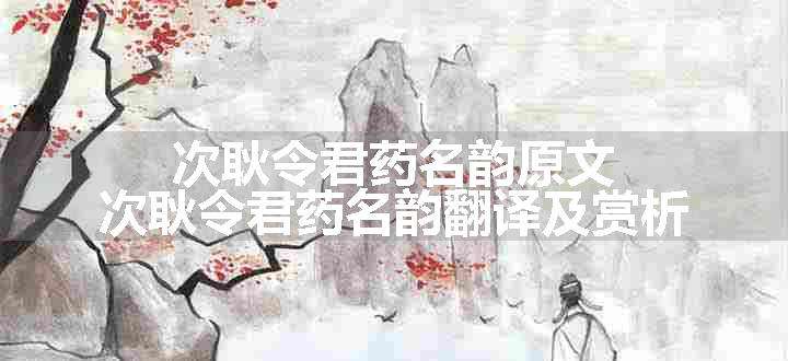次耿令君药名韵