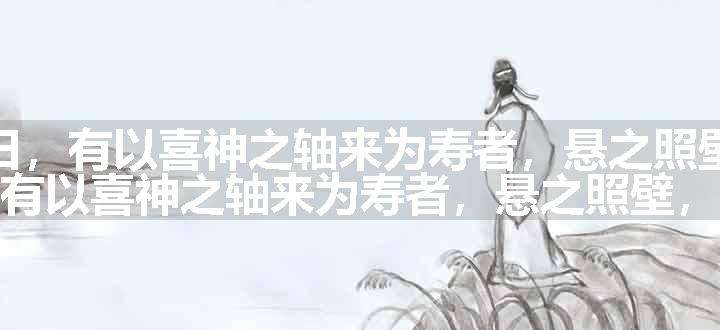 西江月（遁斋生日，有以喜神之轴来为寿者，悬之照壁，遂作。）原文、翻译和赏析