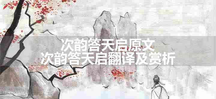 次韵答天启