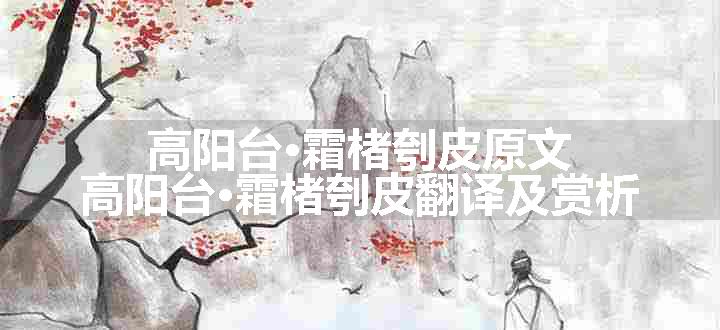 高阳台·霜楮刳皮原文、翻译和赏析