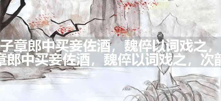 临江仙（莫子章郎中买妾佐酒，魏倅以词戏之，次韵）