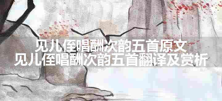 见儿侄唱酬次韵五首