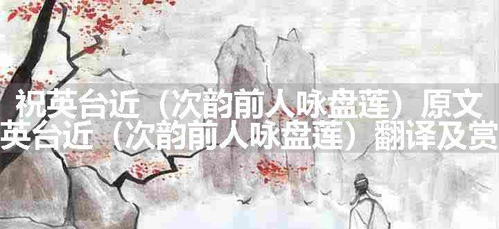 祝英台近（次韵前人咏盘莲）