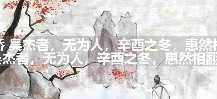 念奴娇 吴杰者，无为人，辛酉之冬，惠然相原文、翻译和赏析