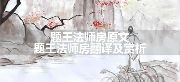 题王法师房