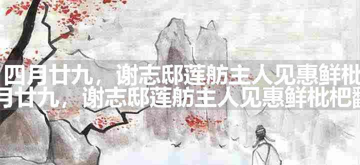 滴滴金 四月廿九，谢志邸莲舫主人见惠鲜枇杷