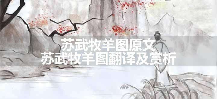 苏武牧羊图