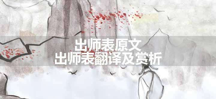 出师表原文 出师表翻译及赏析