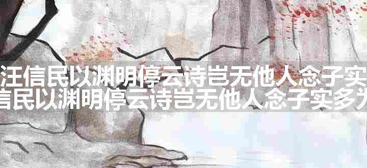 游西塔寺分韵赋诗怀汪信民以渊明停云诗岂无他人念子实多为韵探得念字原文、翻译和赏析