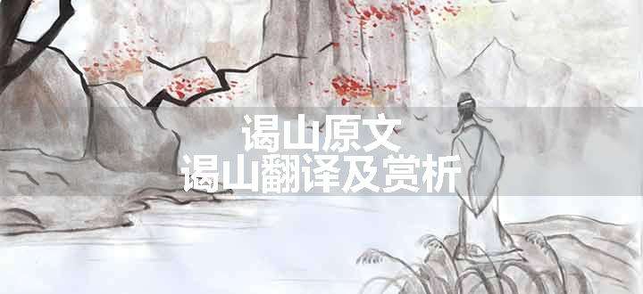 谒山