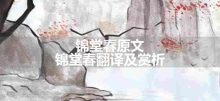 锦堂春