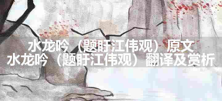 水龙吟（题盱江伟观）原文、翻译和赏析