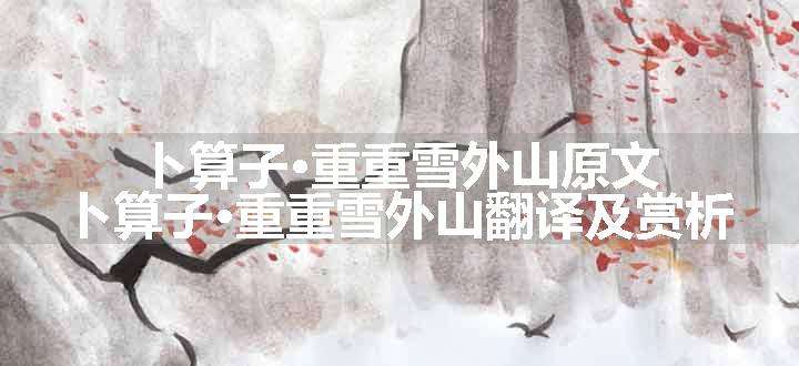 卜算子·重重雪外山