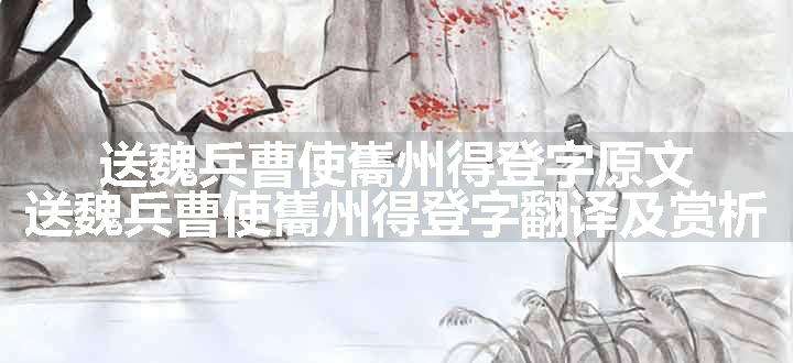 送魏兵曹使巂州得登字