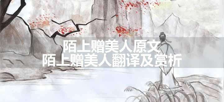 陌上赠美人