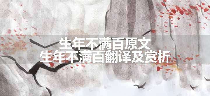 生年不满百