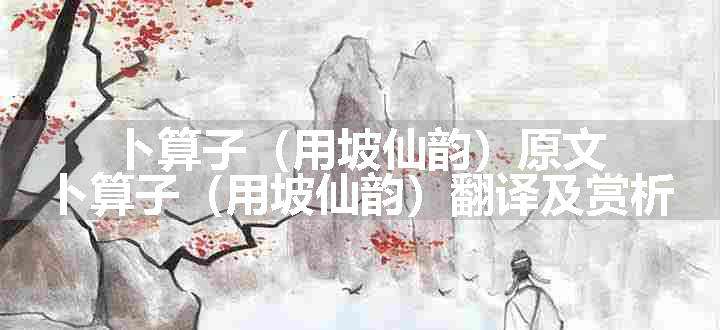 卜算子（用坡仙韵）