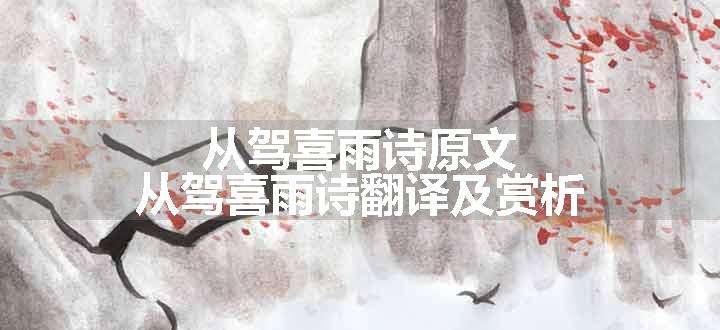 从驾喜雨诗