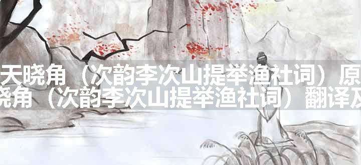 霜天晓角（次韵李次山提举渔社词）