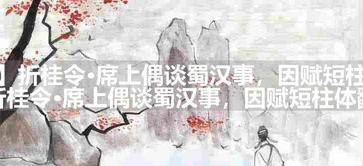 【双调】折桂令·席上偶谈蜀汉事，因赋短柱体