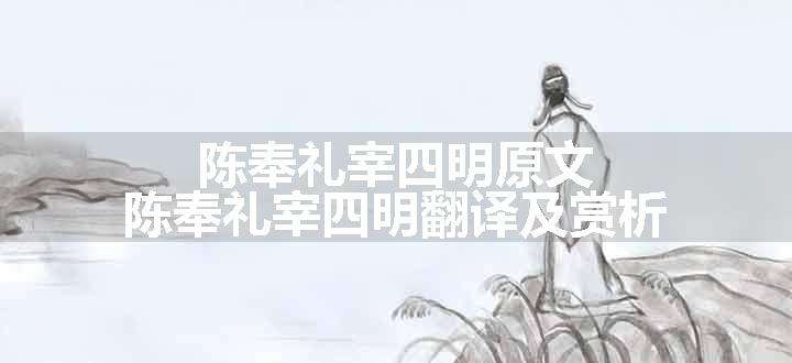 陈奉礼宰四明原文、翻译和赏析