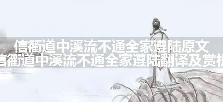 信衢道中溪流不通全家遵陆原文、翻译和赏析