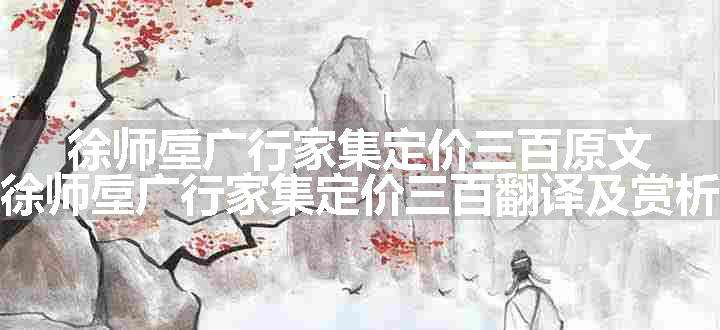 徐师垕广行家集定价三百