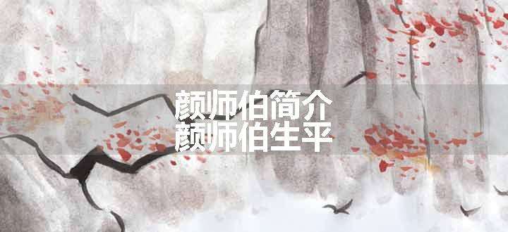 颜师伯简介 颜师伯生平