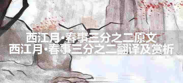 西江月·春事三分之二原文、翻译和赏析