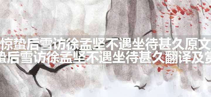 惊蛰后雪访徐孟坚不遇坐待甚久