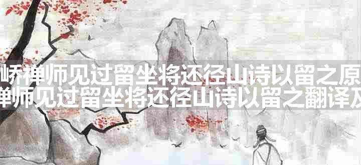 雪峤禅师见过留坐将还径山诗以留之