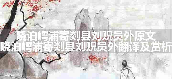 晓泊嶀浦寄剡县刘贶员外原文、翻译和赏析