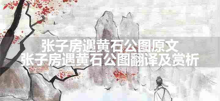 张子房遇黄石公图