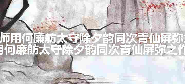 感事述怀呈涤生师用何廉舫太守除夕韵同次青仙屏弥之作 其十五原文、翻译和赏析