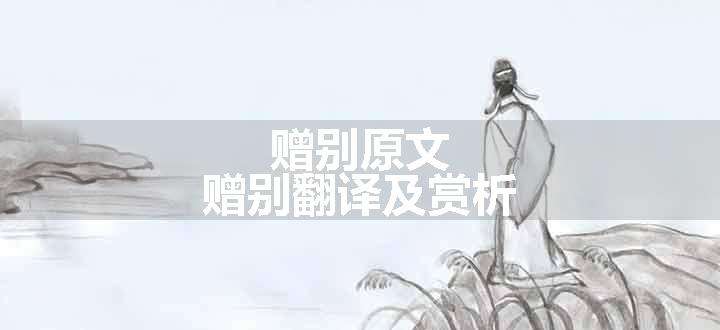 赠别
