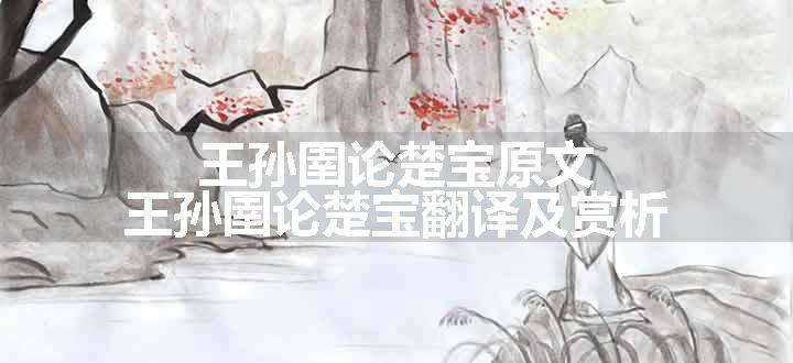 王孙圉论楚宝