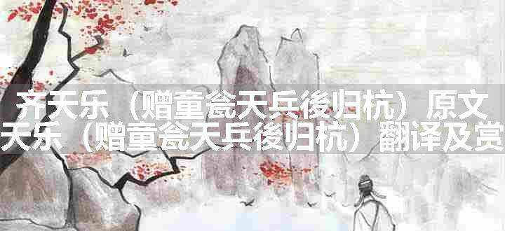 齐天乐（赠童瓮天兵後归杭）原文、翻译和赏析