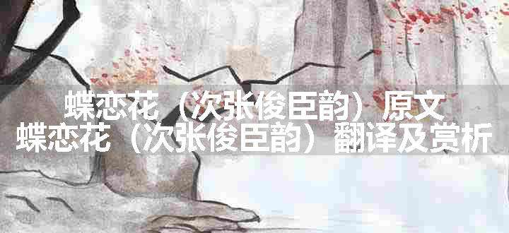蝶恋花（次张俊臣韵）