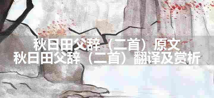 秋日田父辞（二首）原文、翻译和赏析